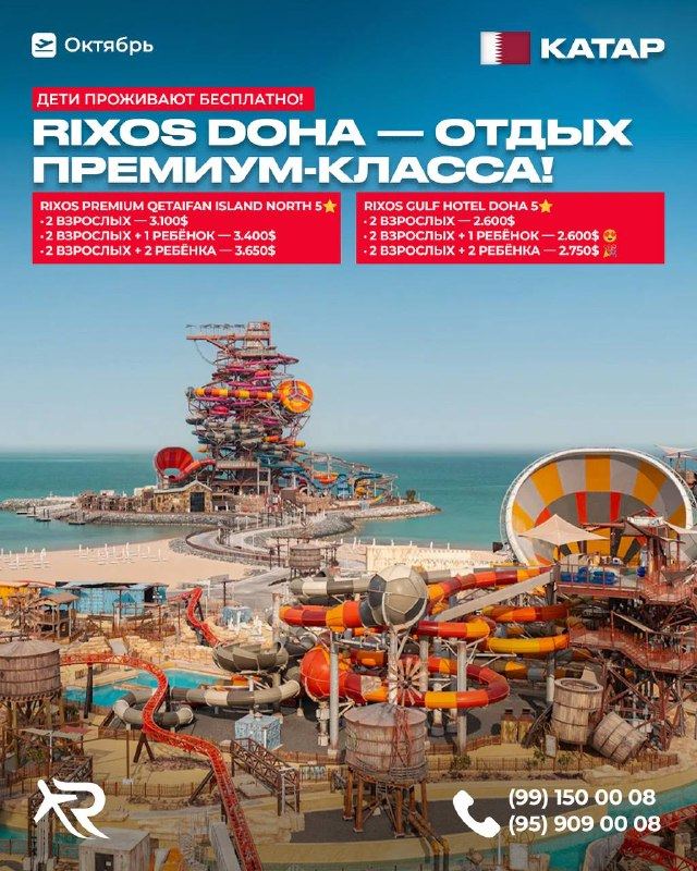 Афиша: Rixos Doha
